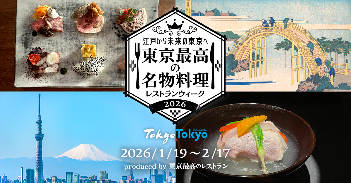 江戸から未来の東京へ 東京最高の名物料理レストランウィーク2026